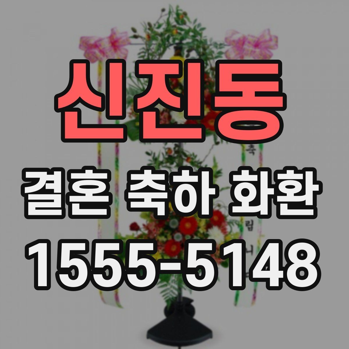 신진동 결혼 축하 화환 문안 선택 시 고려할 분위기