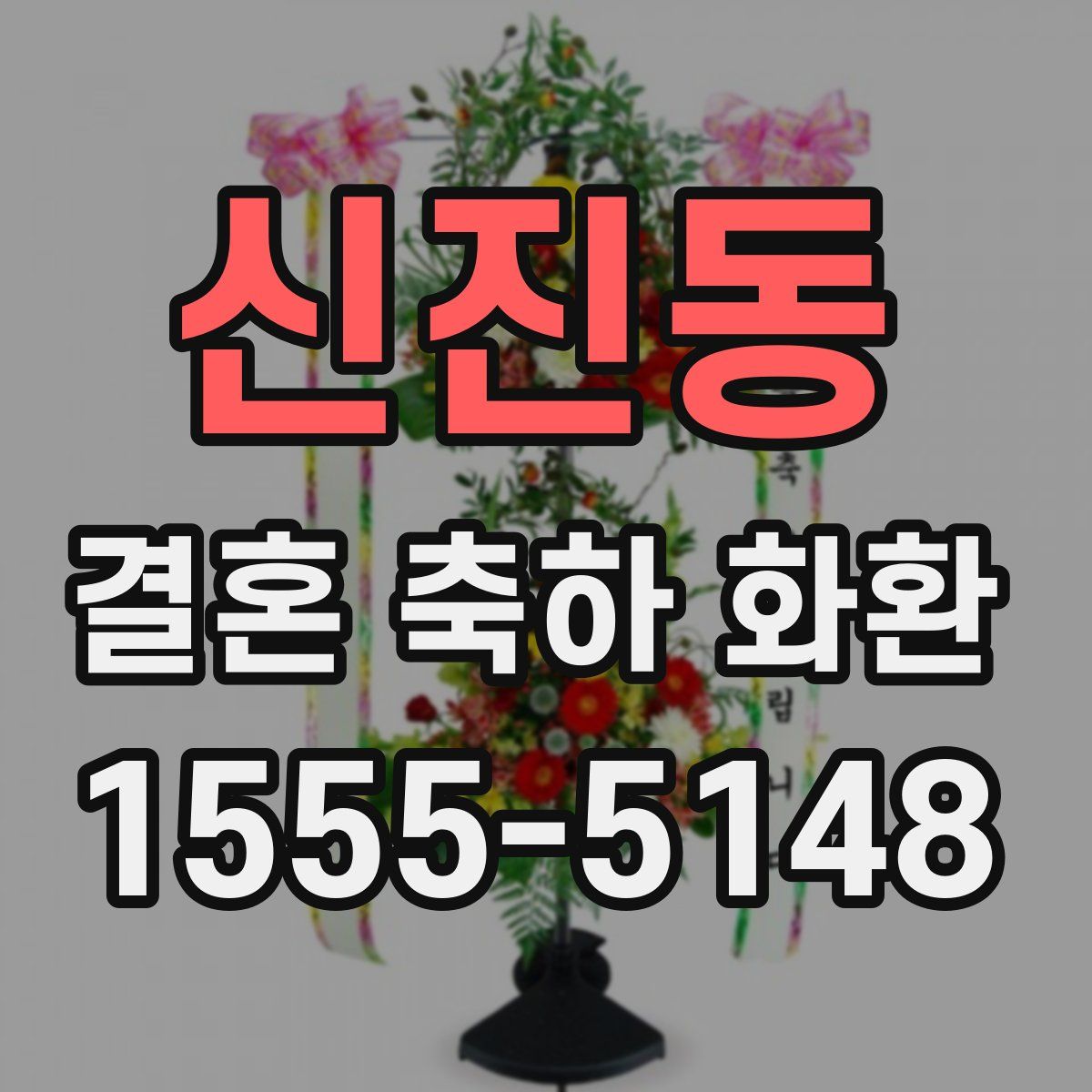신진동 결혼 축하 화환