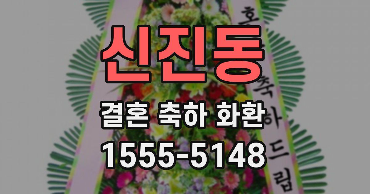 신진동 결혼 축하 화환