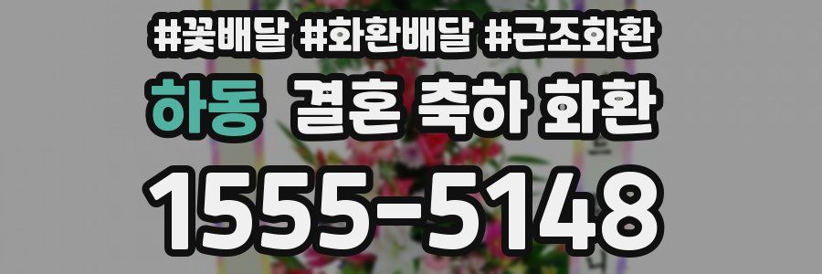 하동 결혼 축하 화환