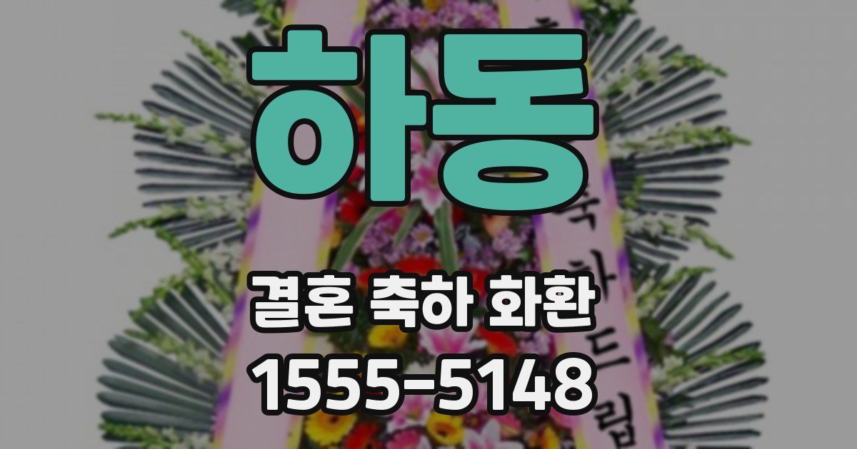 하동 결혼 축하 화환