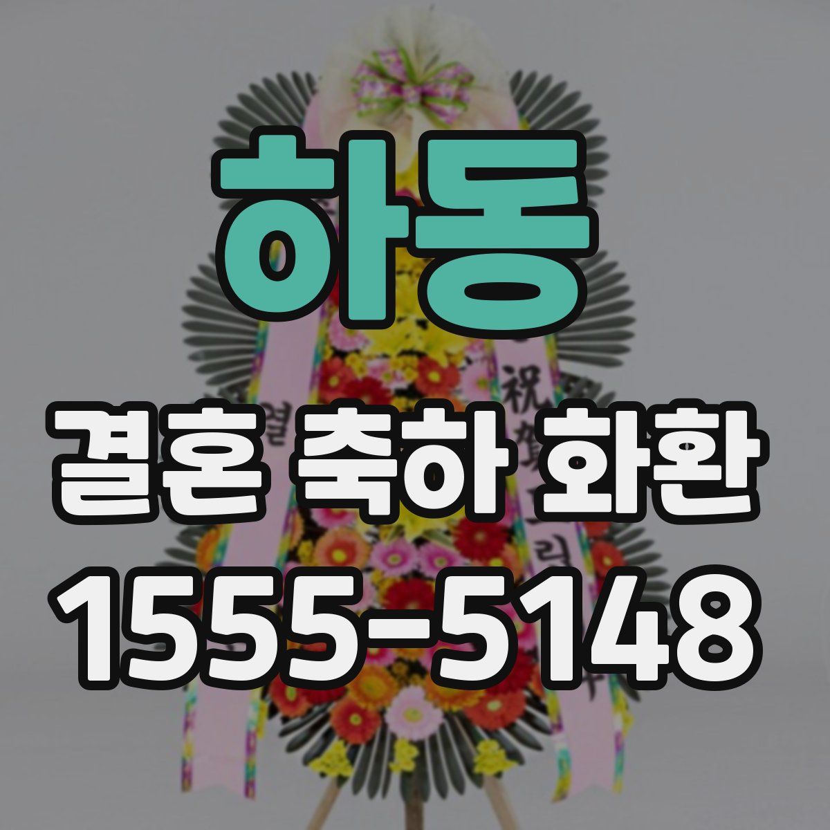 하동 결혼 축하 화환