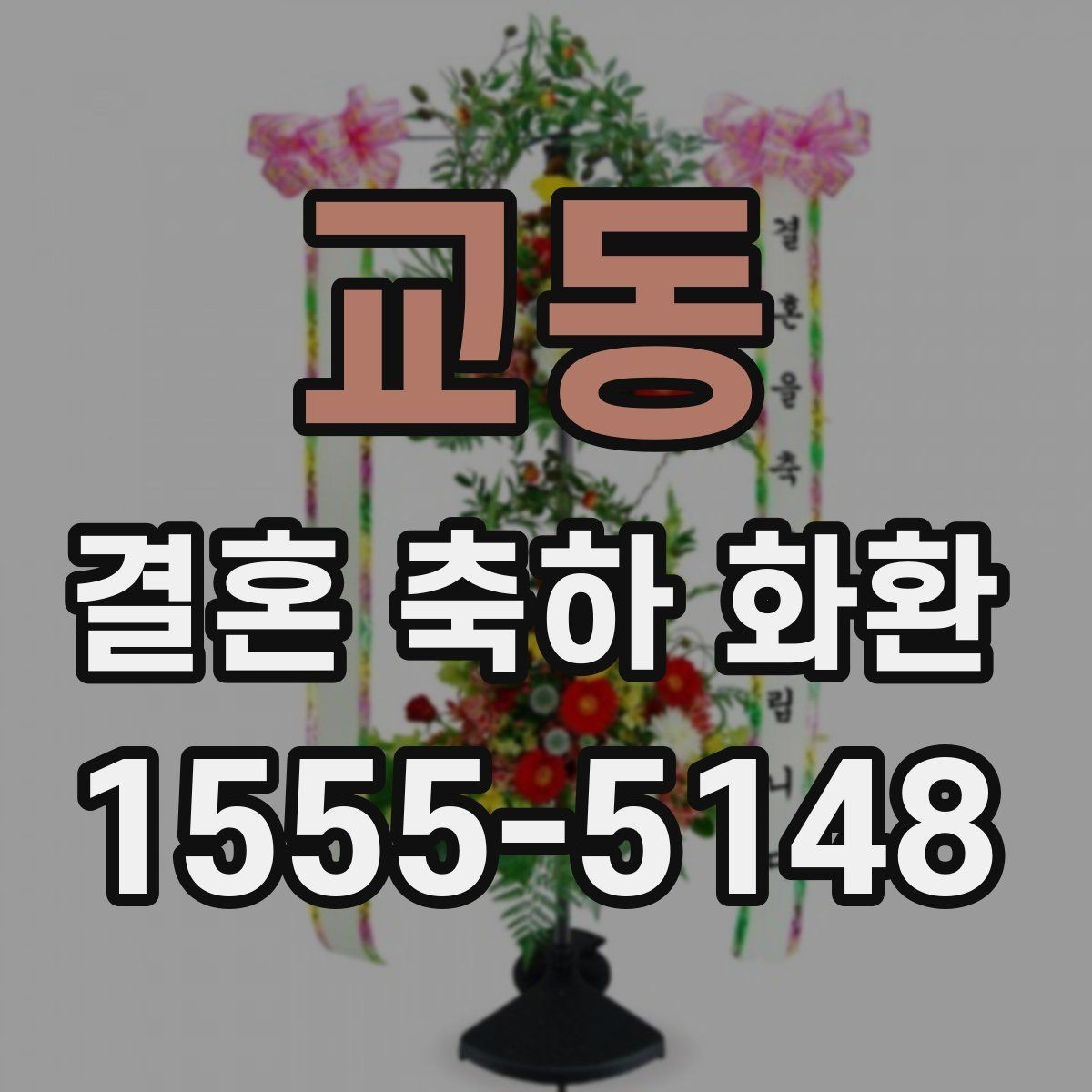 교동 결혼 축하 화환 주문 시 필요한 연락처와 정보