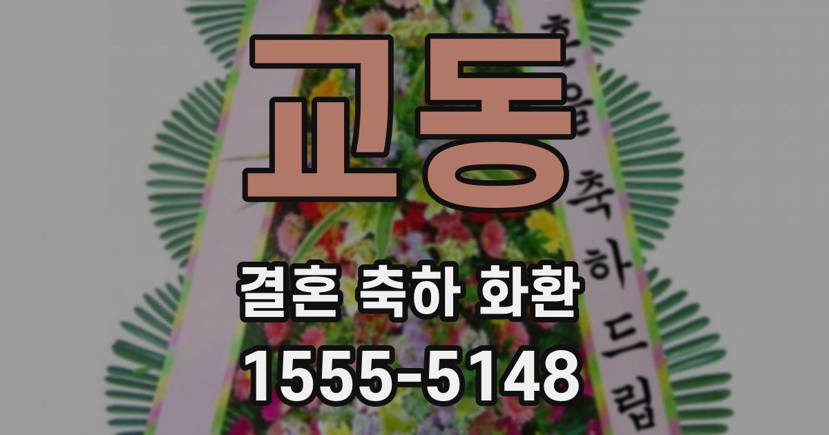 교동 결혼 축하 화환