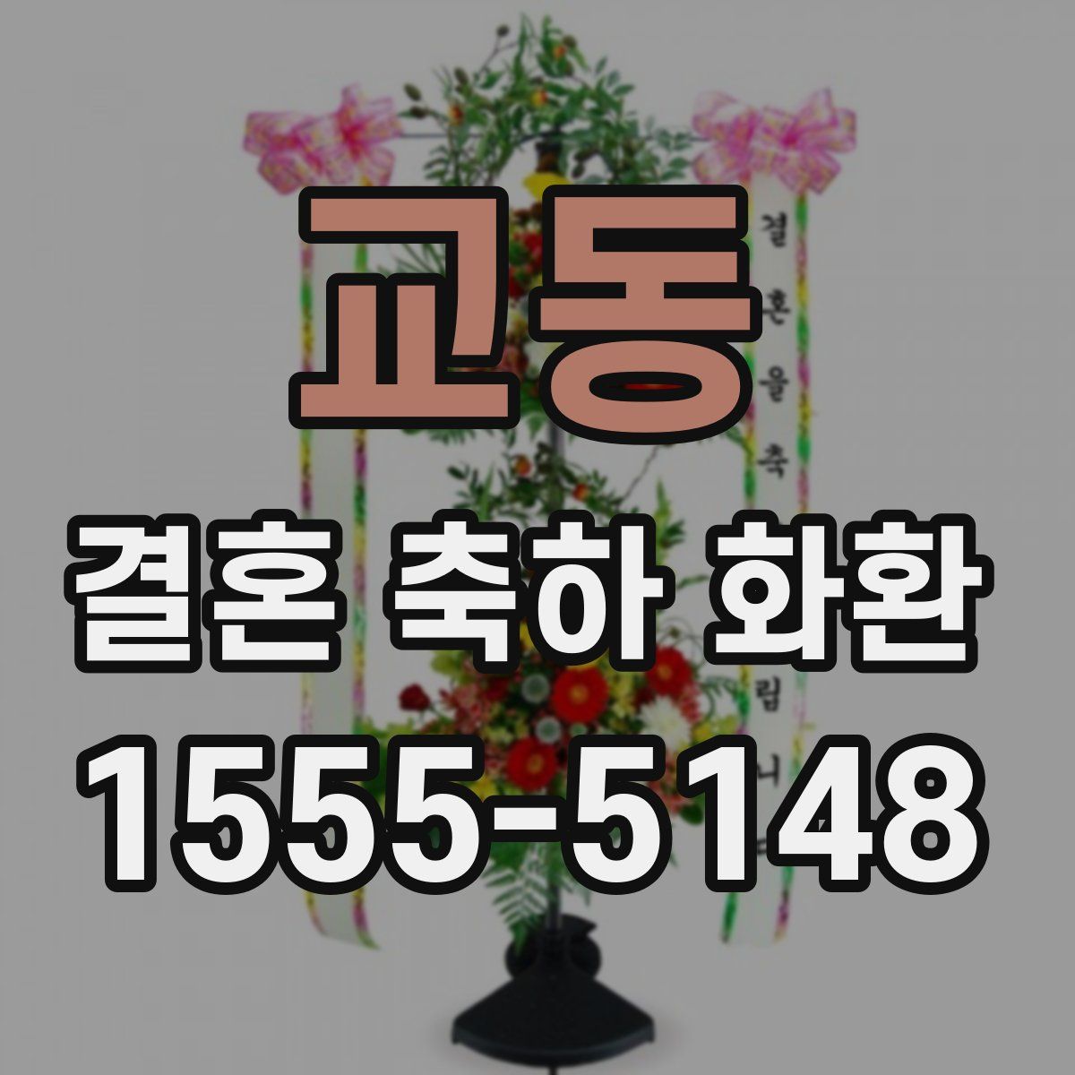 교동 결혼 축하 화환