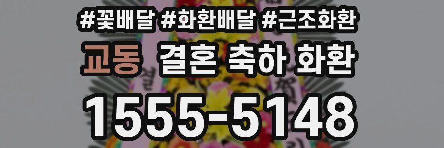 교동 결혼 축하 화환