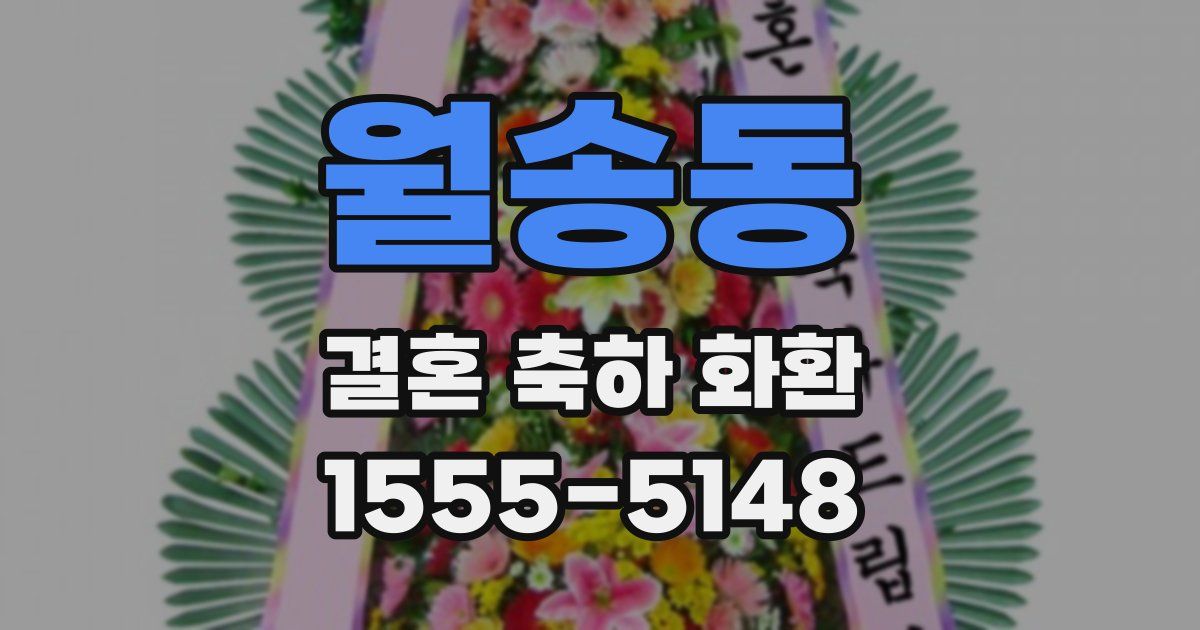 월송동 결혼 축하 화환