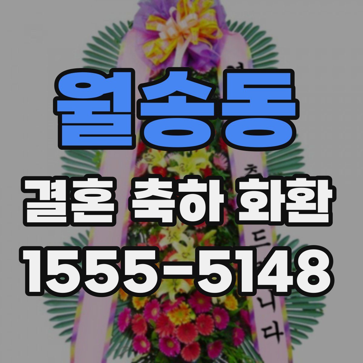 월송동 결혼 축하 화환