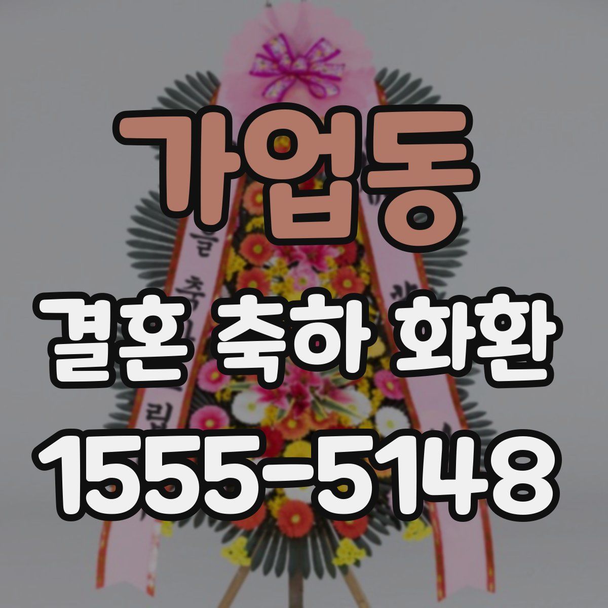 가업동 결혼 축하 화환