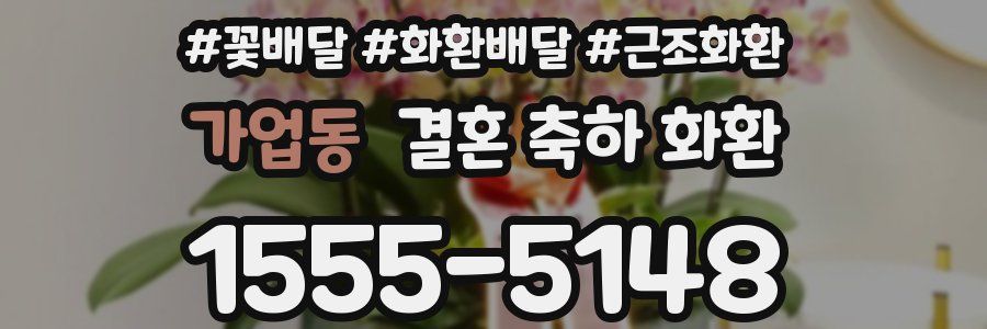 가업동 결혼 축하 화환