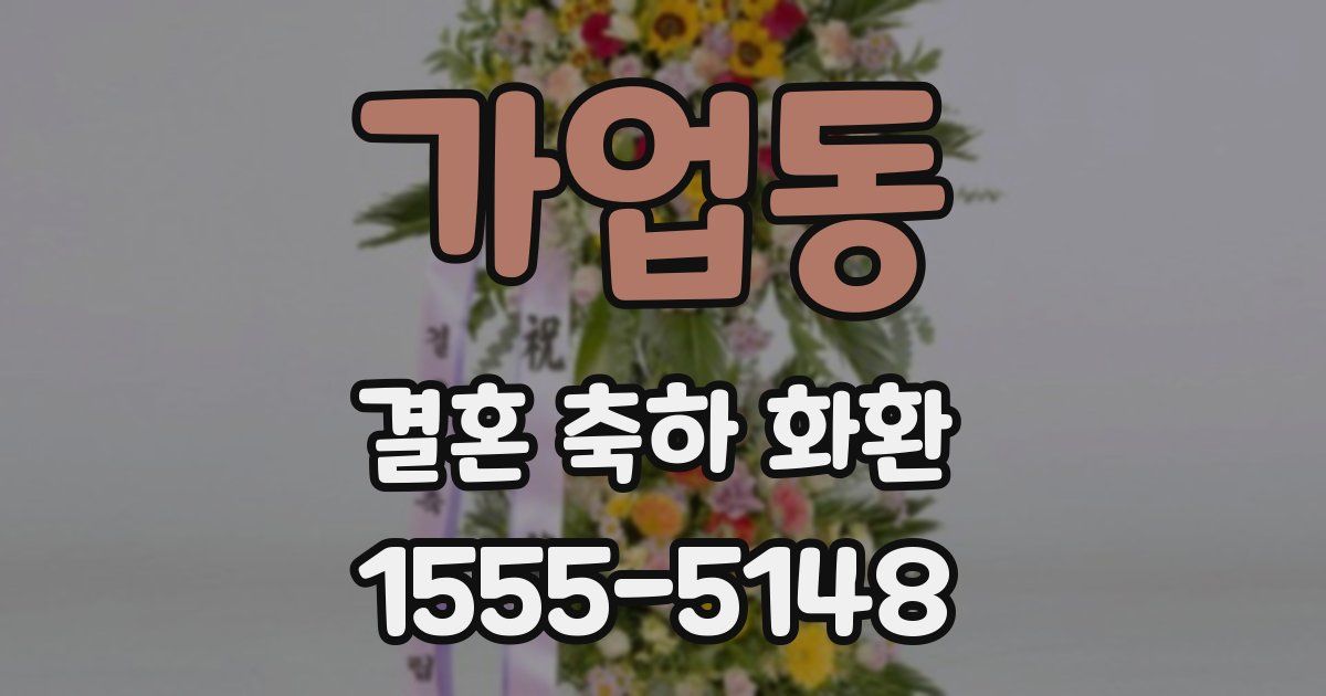 가업동 결혼 축하 화환