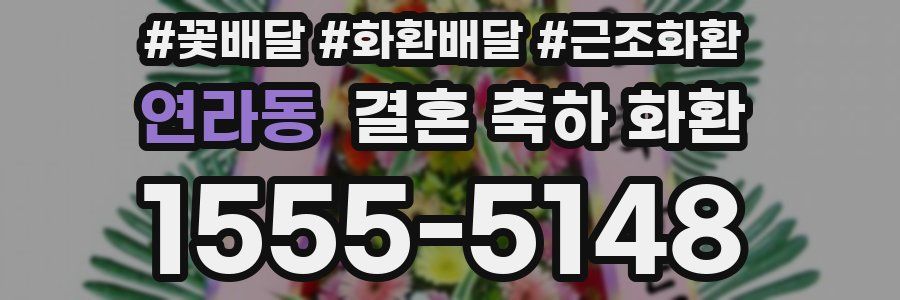 연라동 결혼 축하 화환