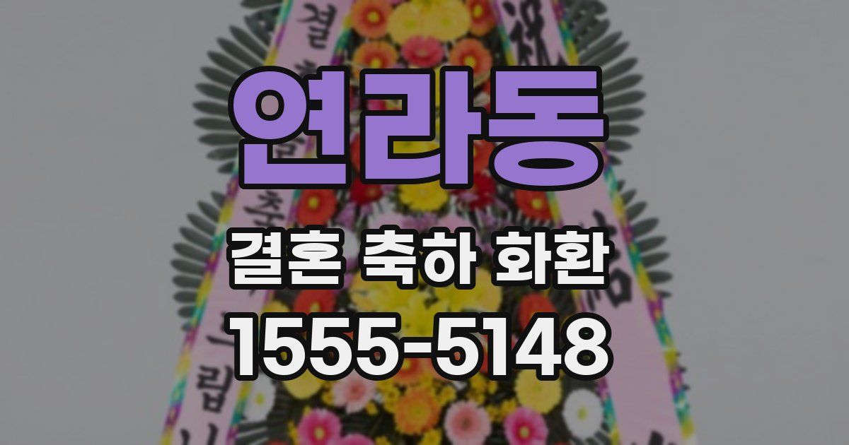 연라동 결혼 축하 화환