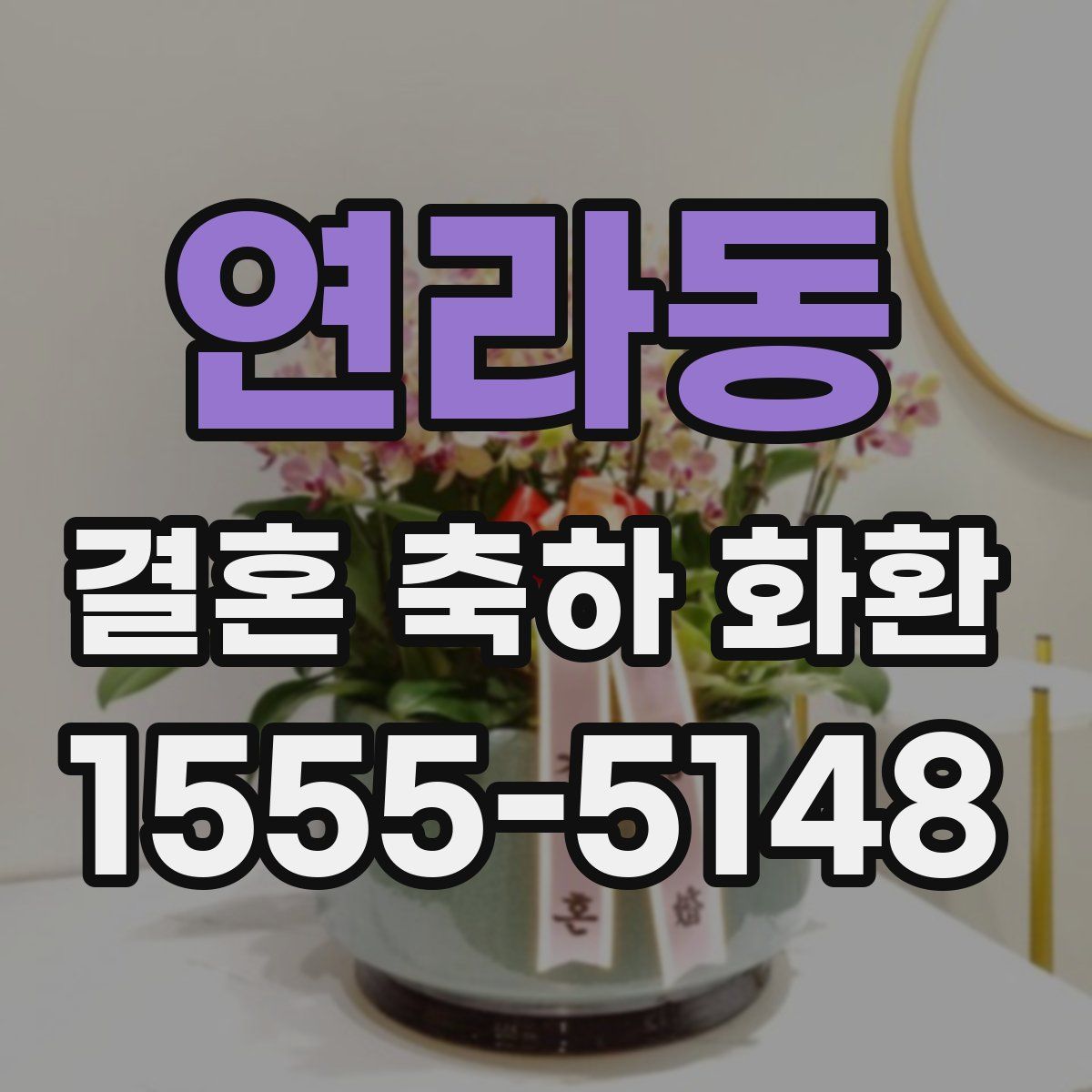 연라동 결혼 축하 화환