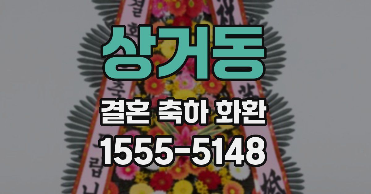 상거동 결혼 축하 화환