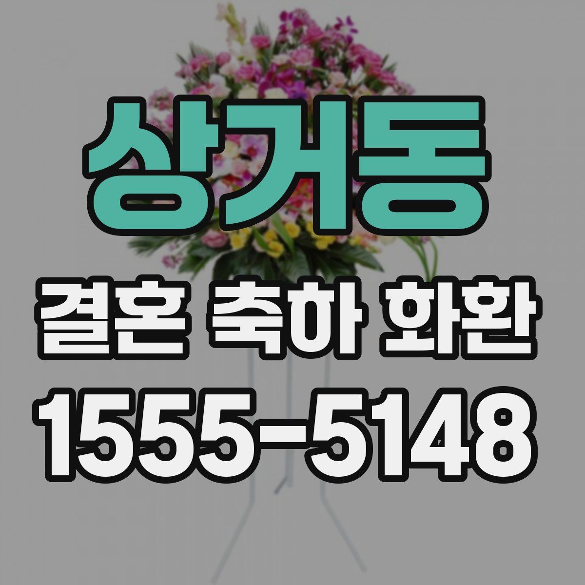 상거동 결혼 축하 화환