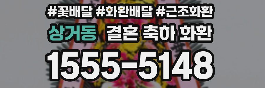 상거동 결혼 축하 화환