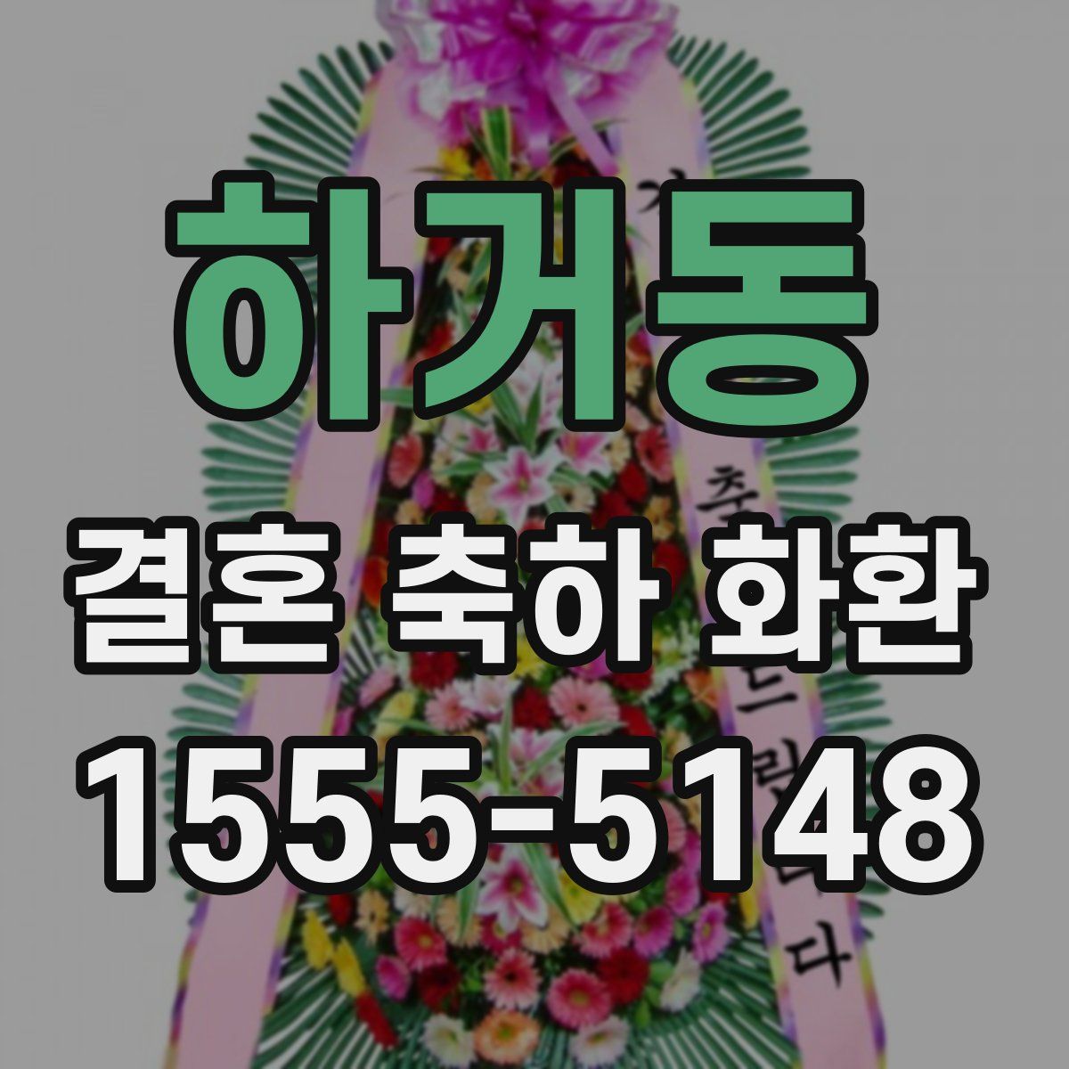 하거동 결혼 축하 화환