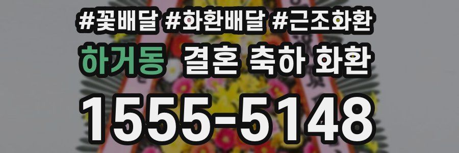하거동 결혼 축하 화환