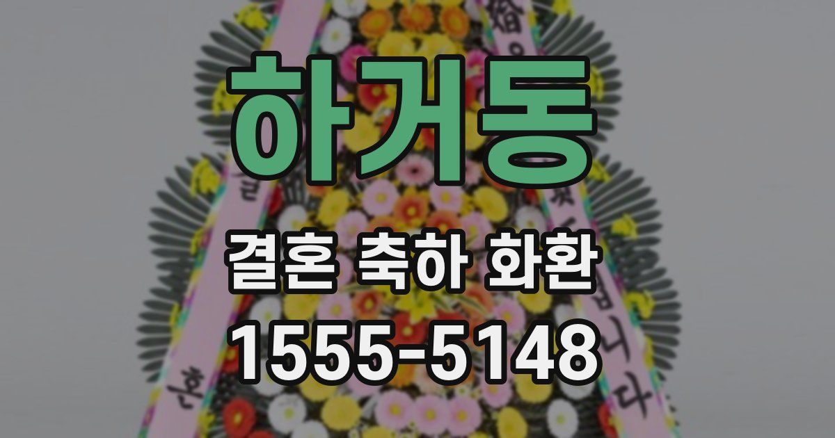 하거동 결혼 축하 화환