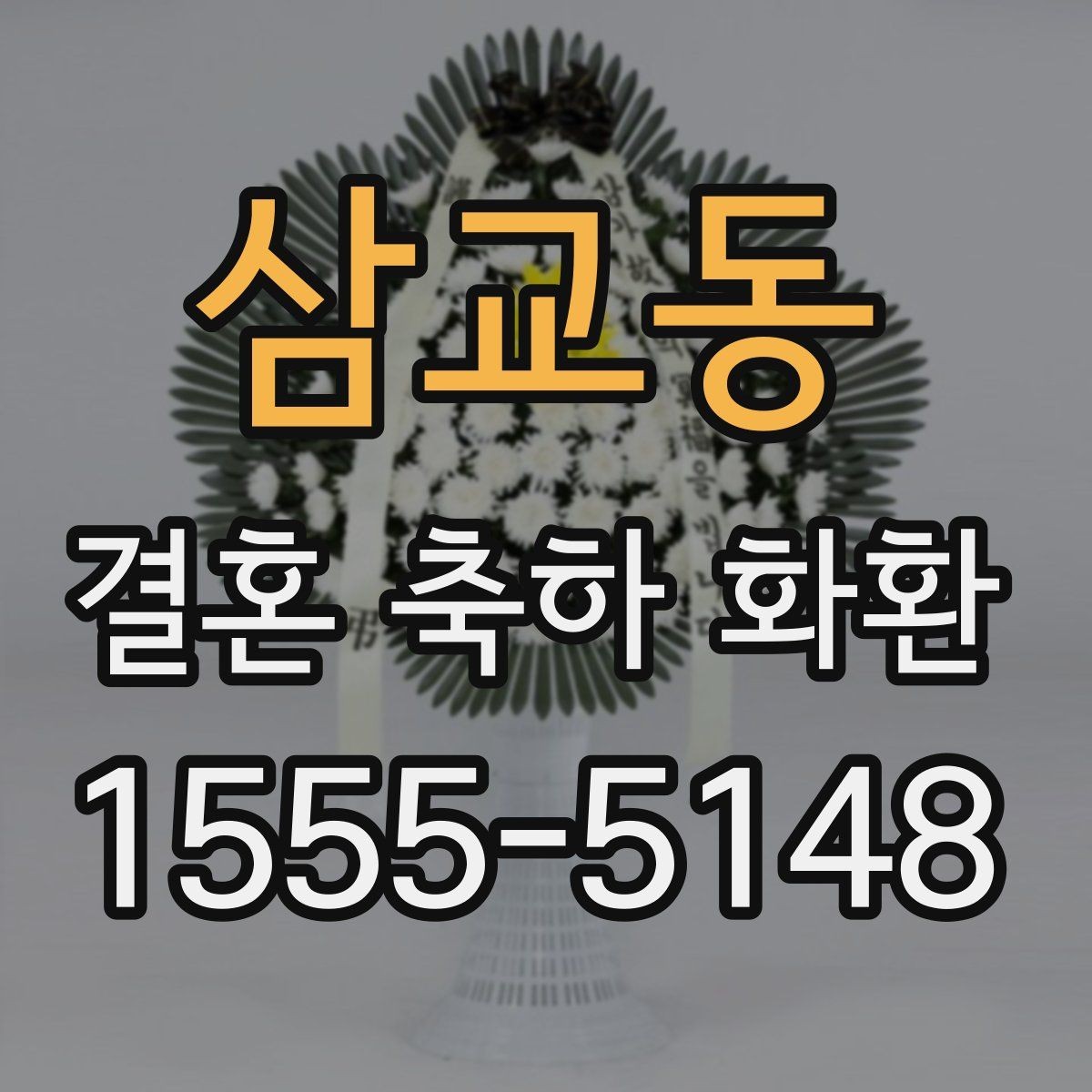 삼교동 결혼 축하 화환 받는 자리의 분위기 읽는 법