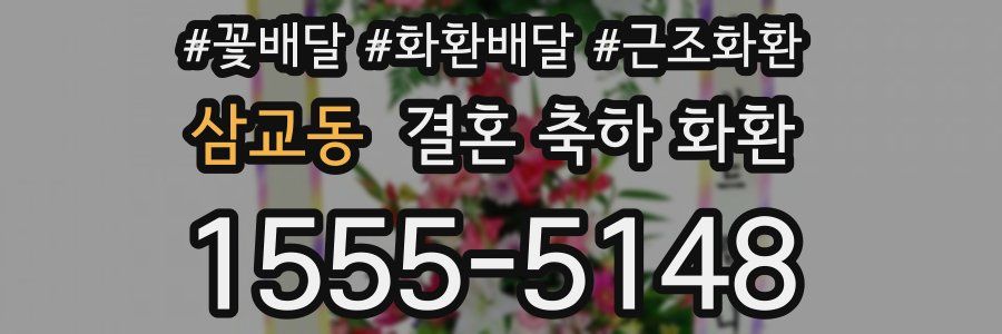 삼교동 결혼 축하 화환