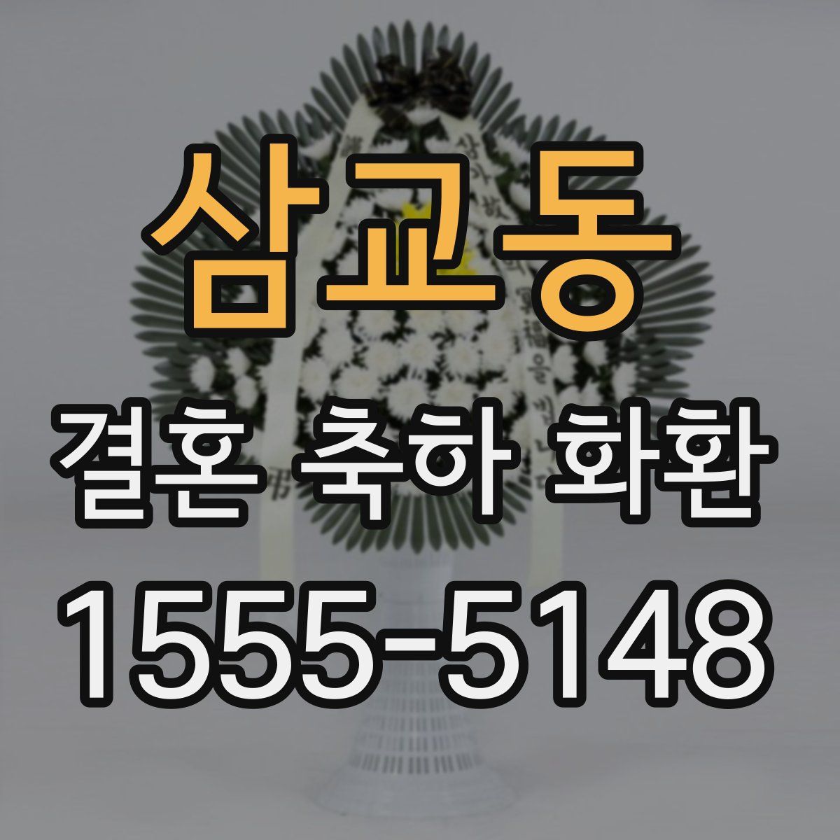 삼교동 결혼 축하 화환