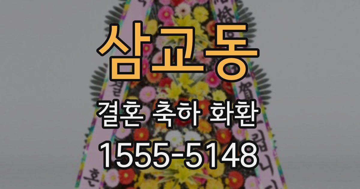 삼교동 결혼 축하 화환