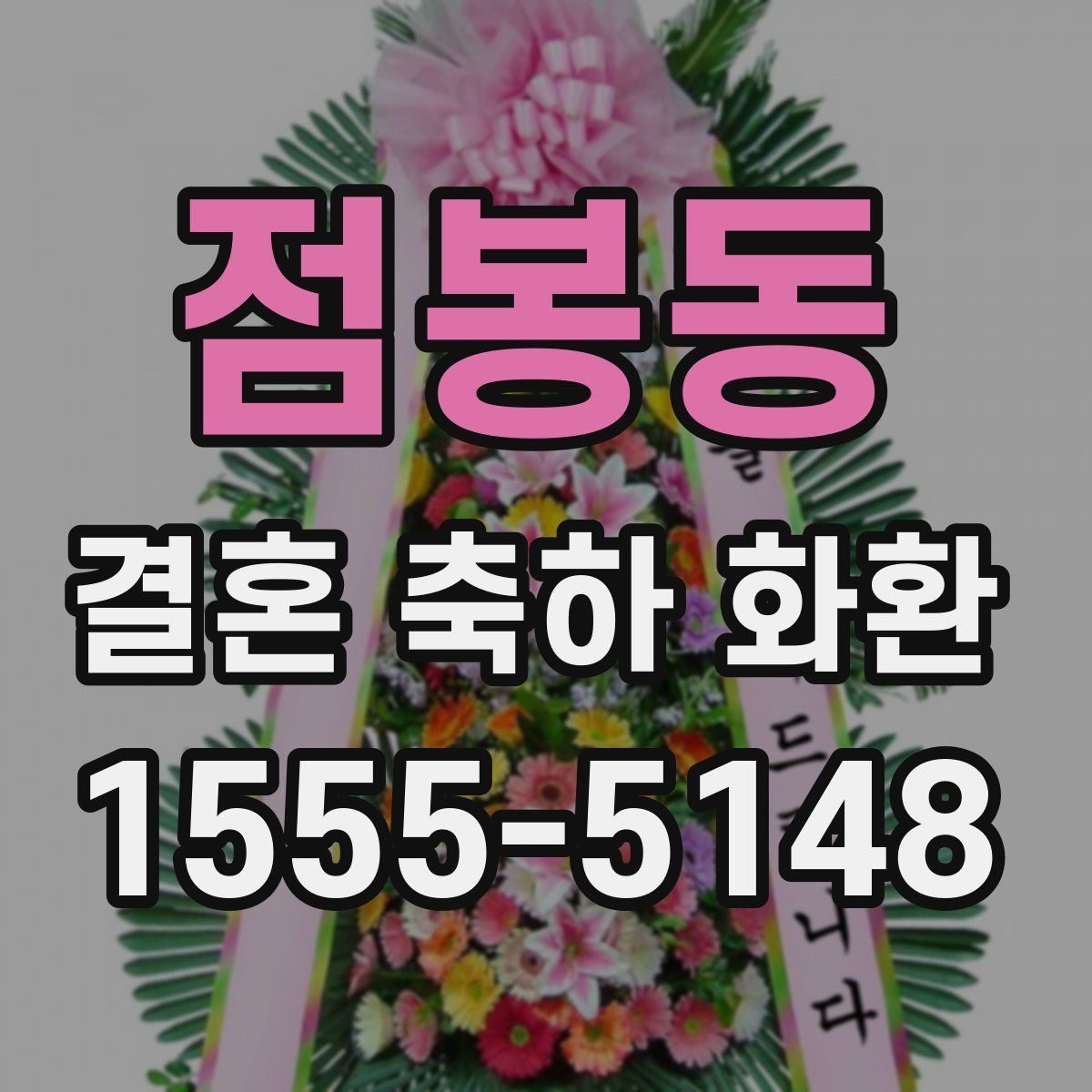 점봉동 결혼 축하 화환