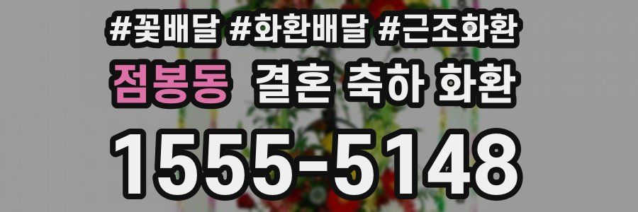 점봉동 결혼 축하 화환