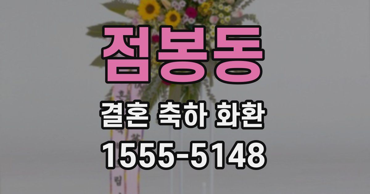 점봉동 결혼 축하 화환