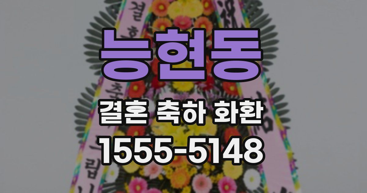 능현동 결혼 축하 화환