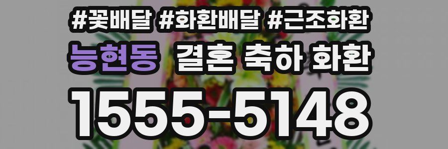 능현동 결혼 축하 화환