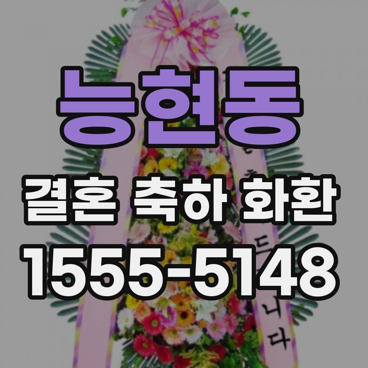 능현동 결혼 축하 화환