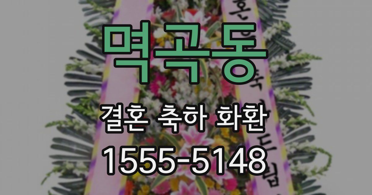 멱곡동 결혼 축하 화환