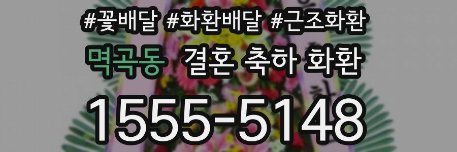 멱곡동 결혼 축하 화환