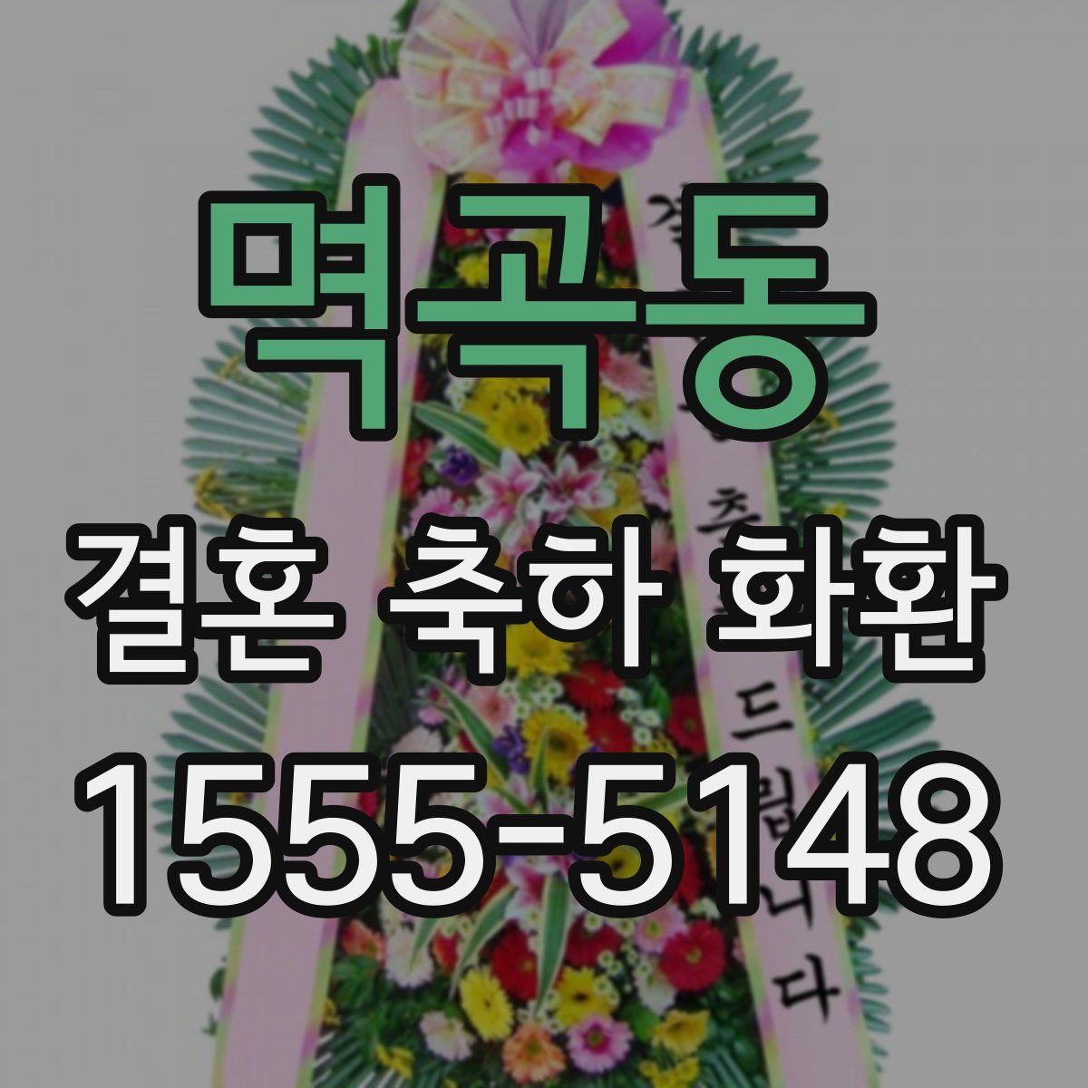 멱곡동 결혼 축하 화환