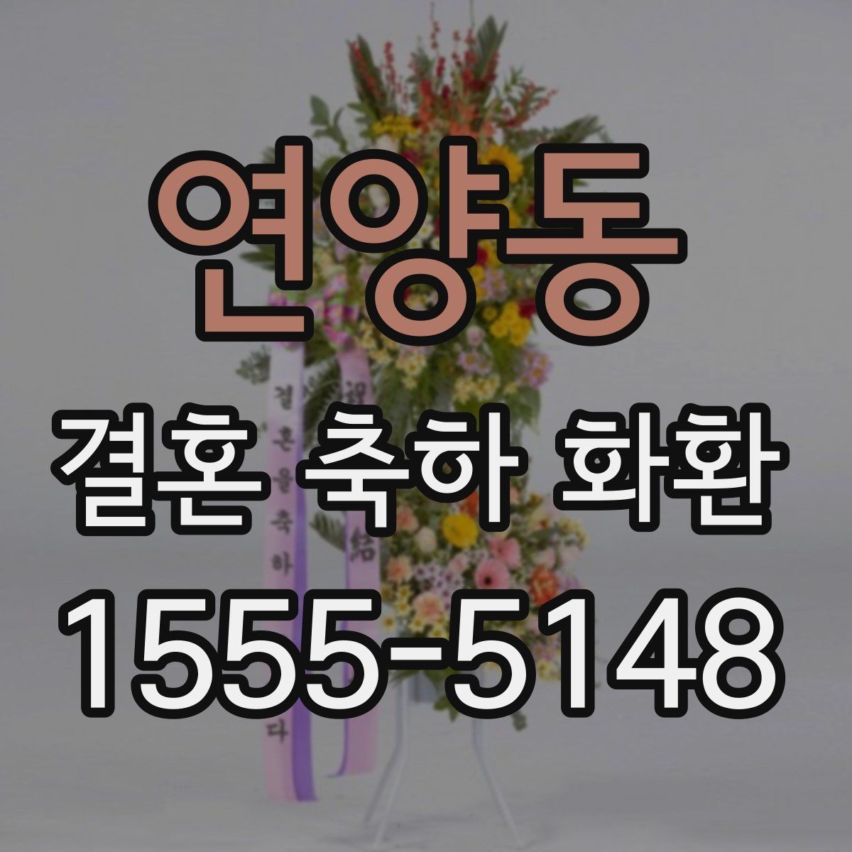연양동 결혼 축하 화환 보내기 좋은 문구 아이디어