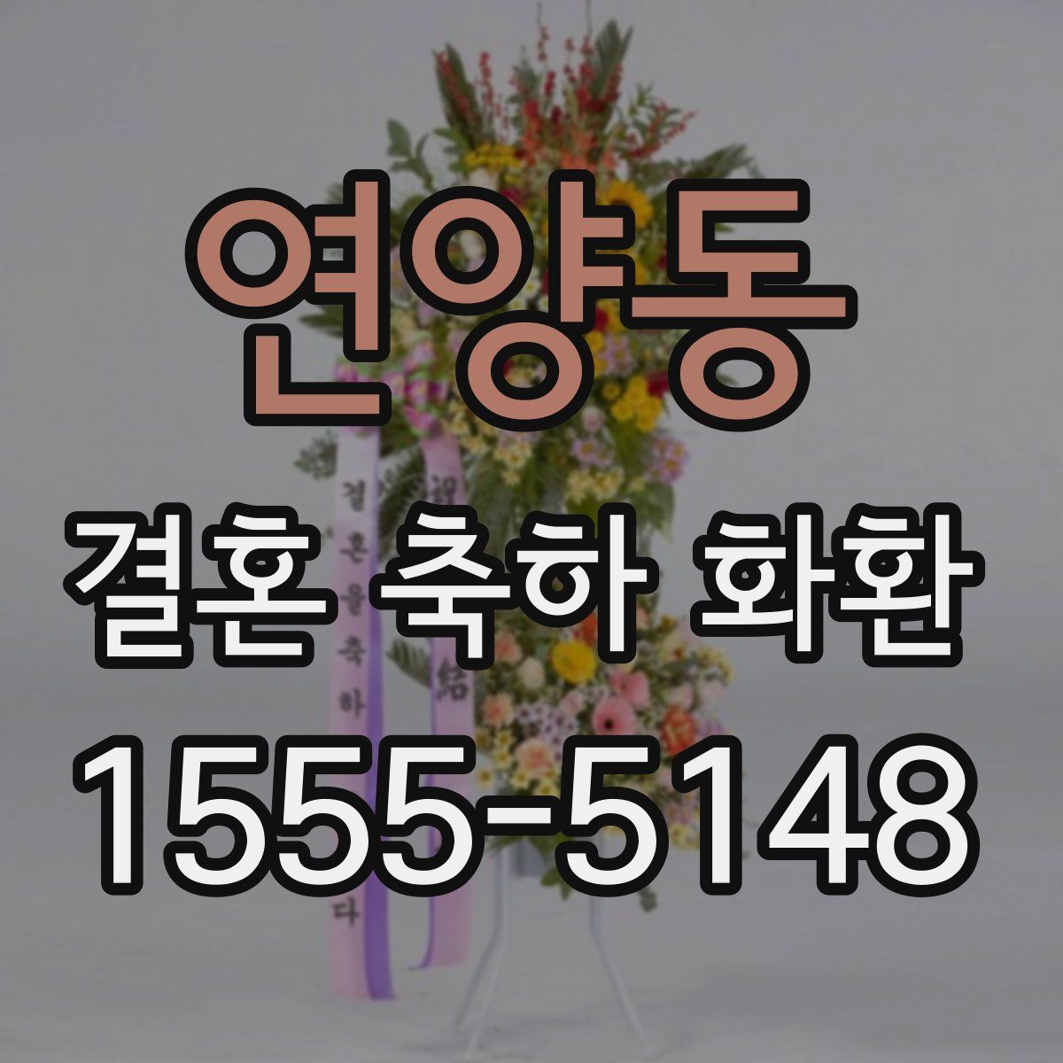 연양동 결혼 축하 화환