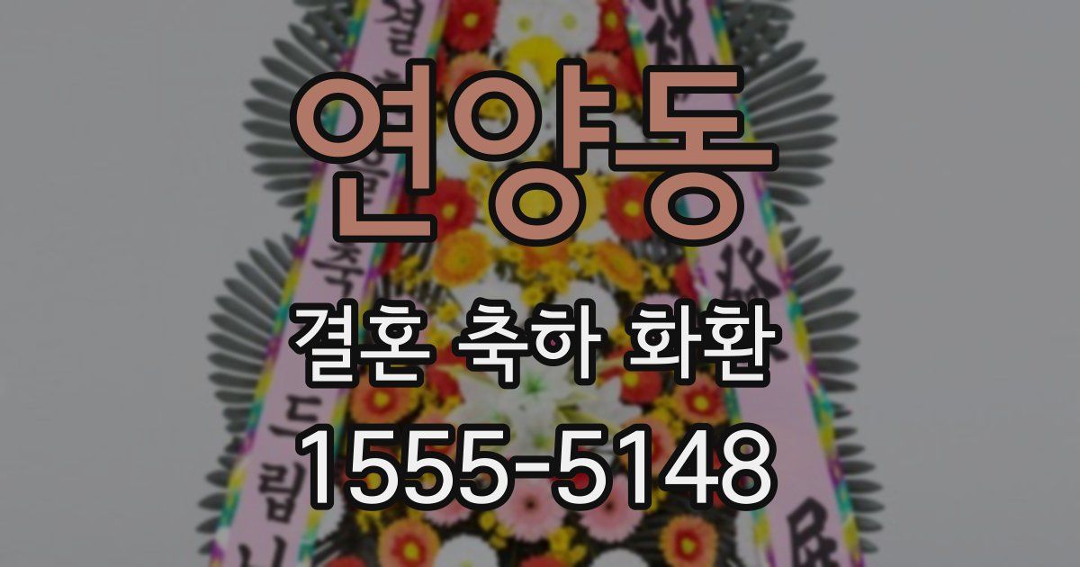 연양동 결혼 축하 화환