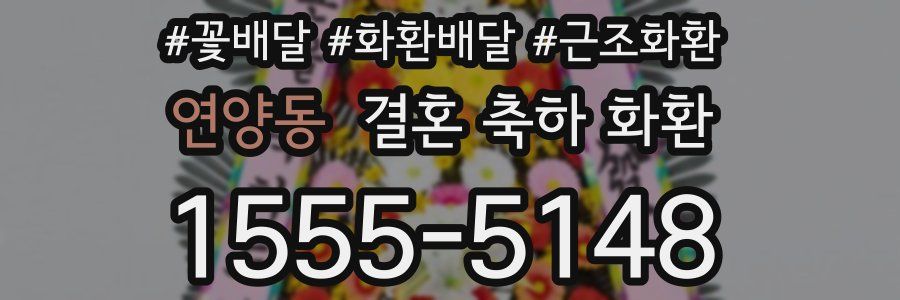 연양동 결혼 축하 화환
