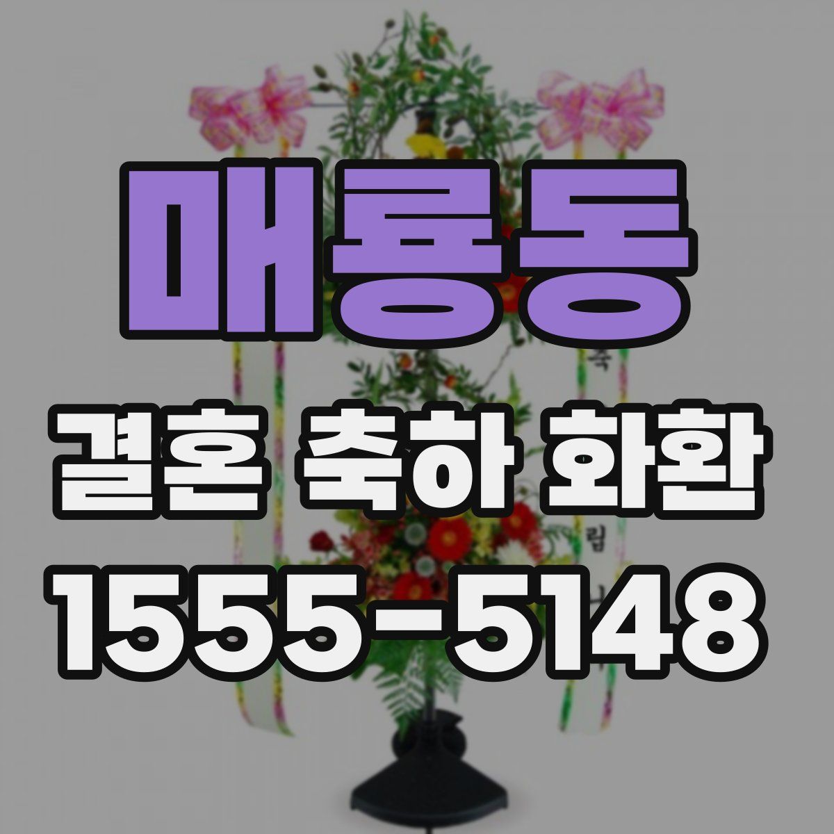 매룡동 결혼 축하 화환