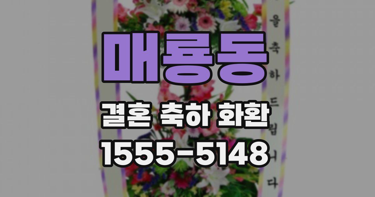 매룡동 결혼 축하 화환