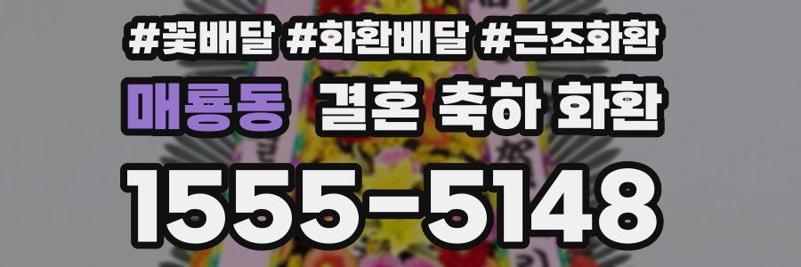 매룡동 결혼 축하 화환