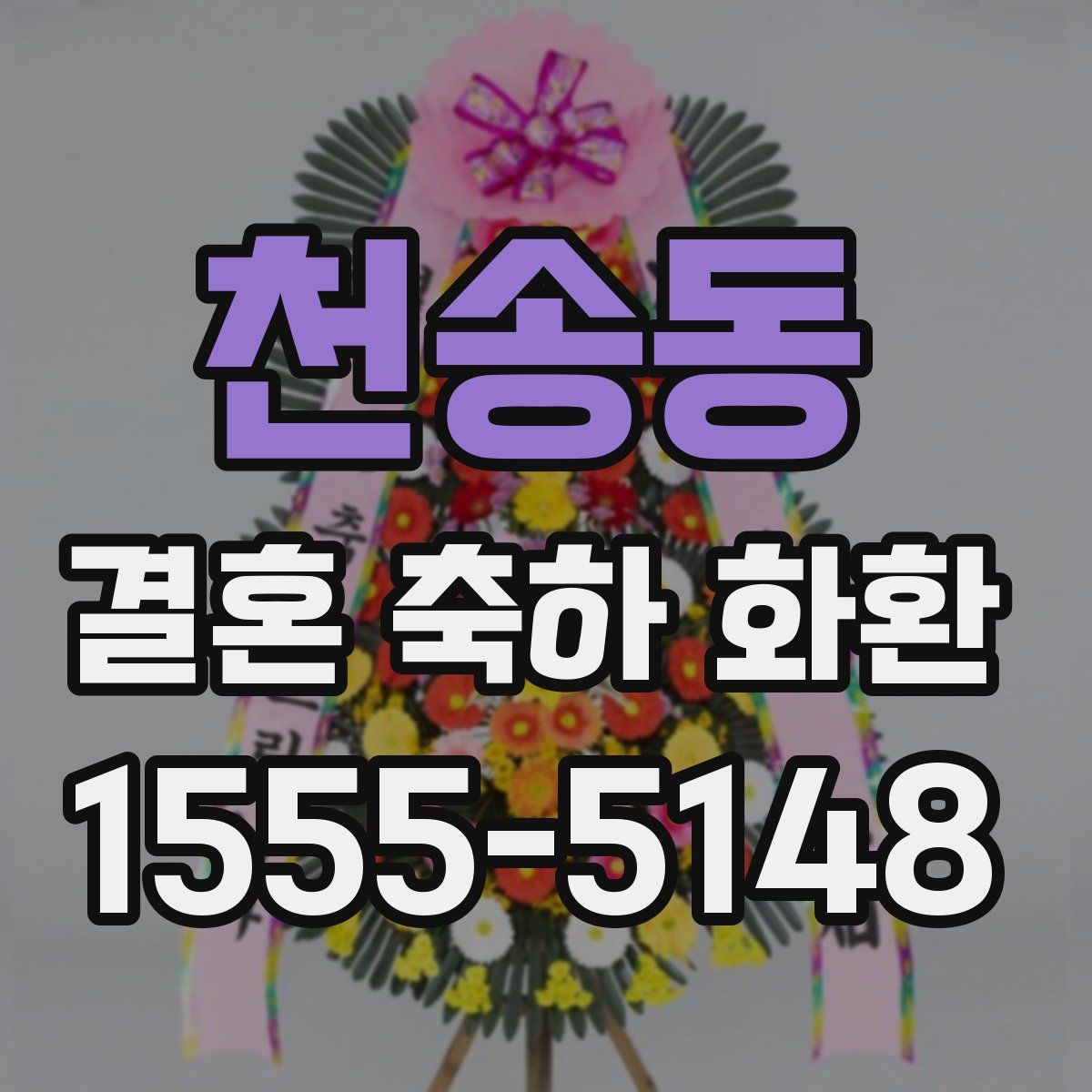천송동 결혼 축하 화환
