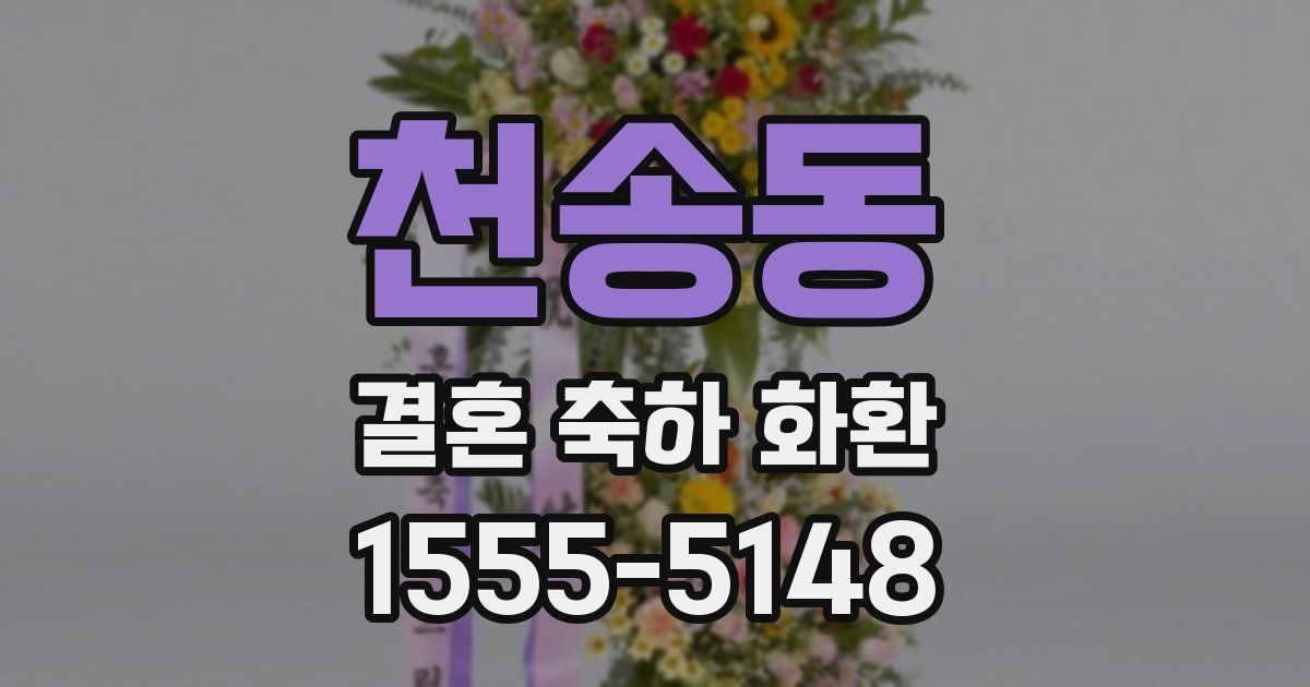 천송동 결혼 축하 화환