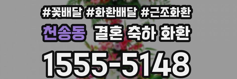 천송동 결혼 축하 화환