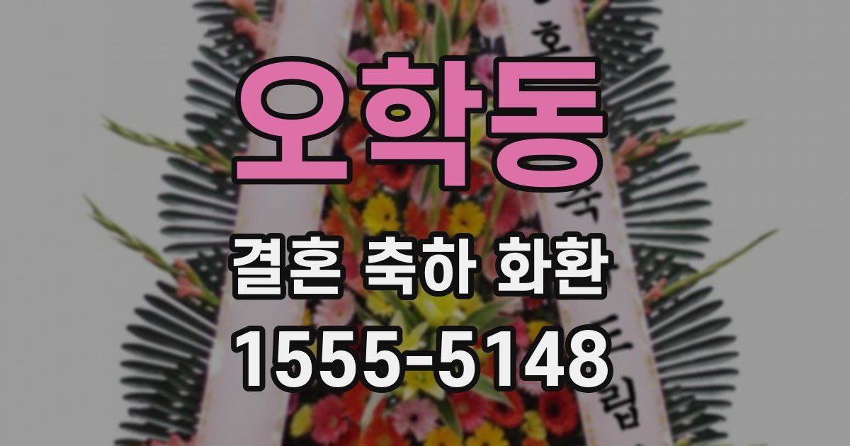 오학동 결혼 축하 화환