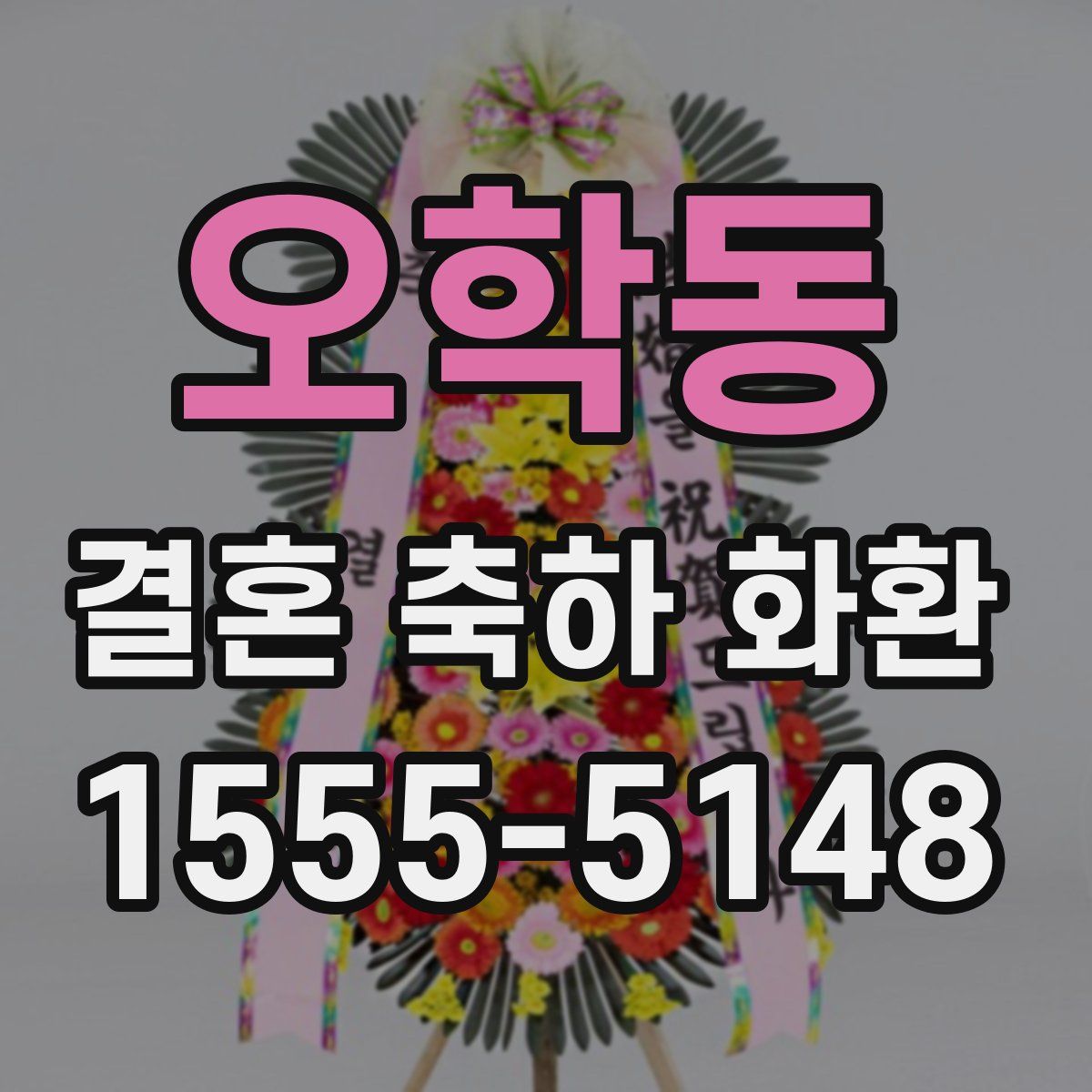 오학동 결혼 축하 화환