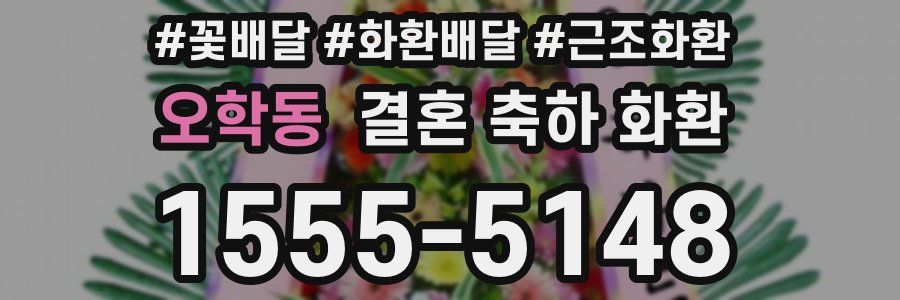 오학동 결혼 축하 화환